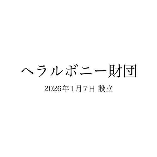 ヘラルボニー財団を設立　ー「兄が幸せな社会」を目指してー
