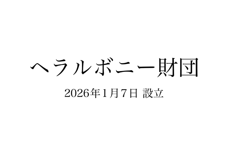 ヘラルボニー財団を設立　ー「兄が幸せな社会」を目指してー