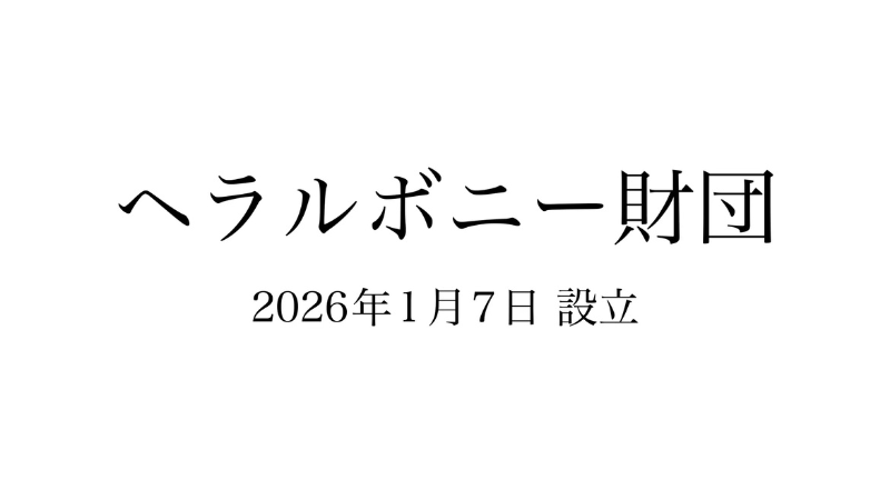ヘラルボニー財団を設立　ー「兄が幸せな社会」を目指してー