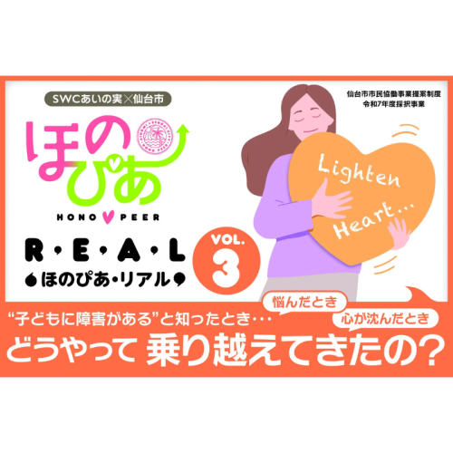 仙台市で医療的ケアが必要な子・障害を持つ子の家庭同士のつながりを創る 「第3回ほのぴあ・リアル」1月28日（水）開催
