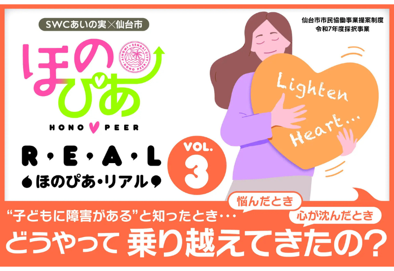 仙台市で医療的ケアが必要な子・障害を持つ子の家庭同士のつながりを創る 「第3回ほのぴあ・リアル」1月28日（水）開催