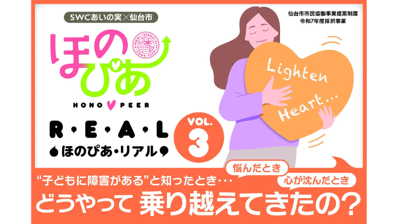 仙台市で医療的ケアが必要な子・障害を持つ子の家庭同士のつながりを創る 「第3回ほのぴあ・リアル」1月28日（水）開催