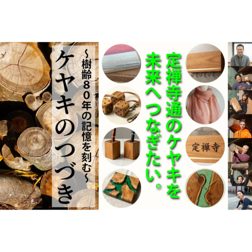 定禅寺通の記憶を未来へ！伐採ケヤキを生活用品に再生するプロジェクトが12月18日始動