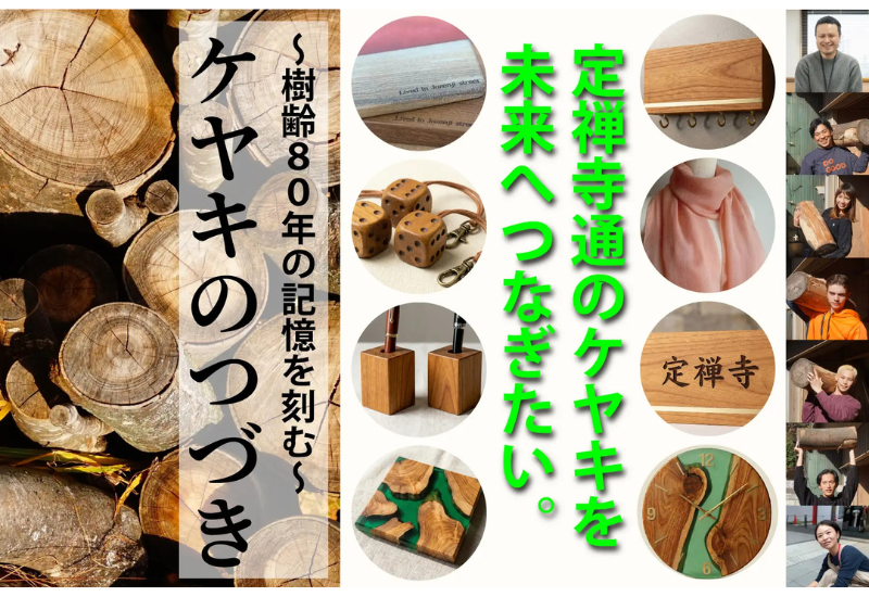 定禅寺通の記憶を未来へ！伐採ケヤキを生活用品に再生するプロジェクトが12月18日始動