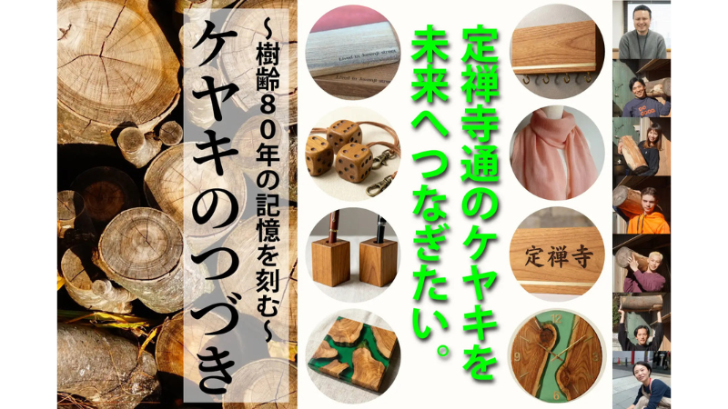 定禅寺通の記憶を未来へ！伐採ケヤキを生活用品に再生するプロジェクトが12月18日始動