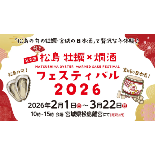 松島で冬の味覚を堪能！ 「第2回 松島 牡蠣×燗酒フェスティバル」2月1日より開催