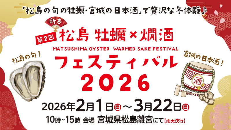 松島で冬の味覚を堪能! 「第2回 松島 牡蠣×燗酒フェスティバル」2月1日より開催