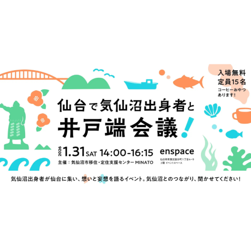 交流イベント「仙台で気仙沼出身者と井戸端会議！」開催！