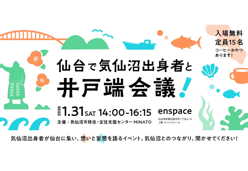 交流イベント「仙台で気仙沼出身者と井戸端会議！」開催！
