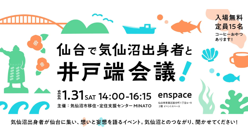 交流イベント「仙台で気仙沼出身者と井戸端会議！」開催！