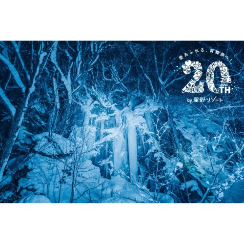 奥入瀬渓流の冬を彩る氷瀑体験！星野リゾートが7企画を実施