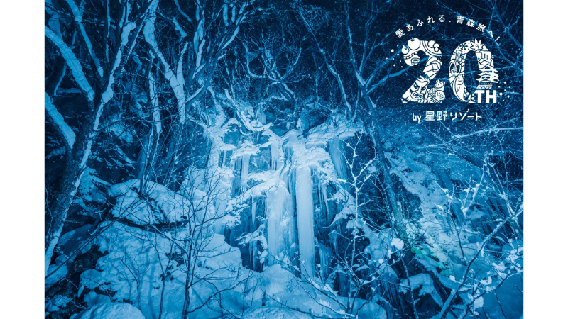 奥入瀬渓流の冬を彩る氷瀑体験！星野リゾートが7企画を実施