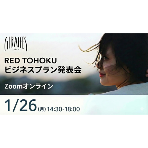 1/26に女性起業家支援事業「GIRAFFES JAPAN RED TOHOKU」ビジネスプラン発表会を開催