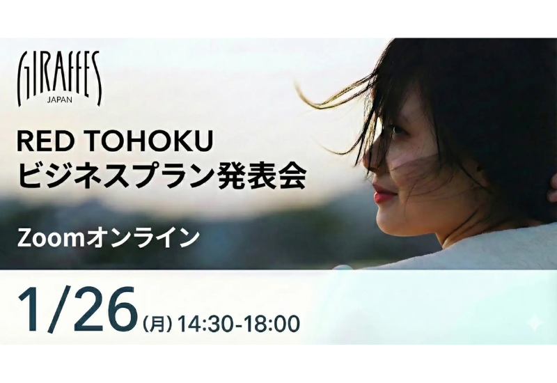 1/26に女性起業家支援事業「GIRAFFES JAPAN RED TOHOKU」ビジネスプラン発表会を開催