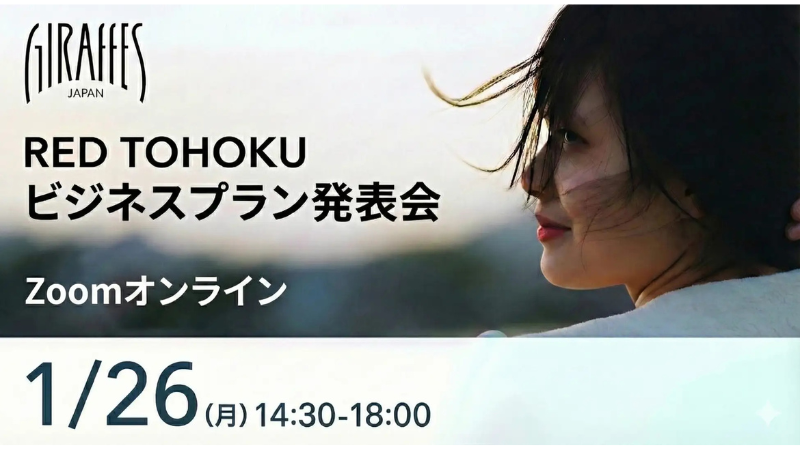 1/26に女性起業家支援事業「GIRAFFES JAPAN RED TOHOKU」ビジネスプラン発表会を開催