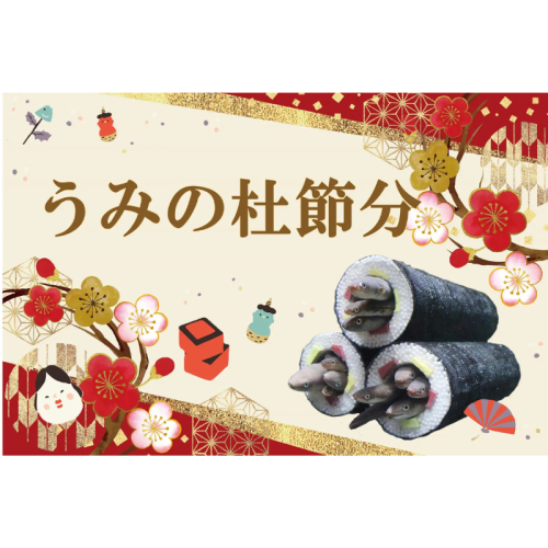 仙台うみの杜水族館で節分イベント「うみの杜節分」開催！「アナゴの恵方巻水槽」など期間限定展示