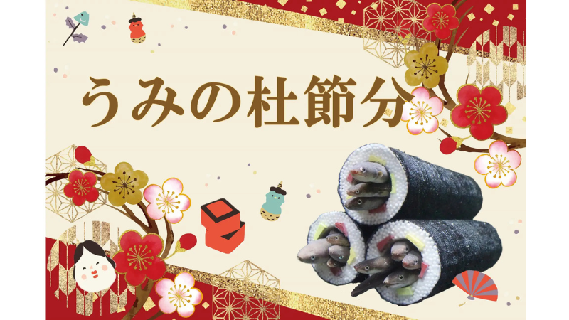 仙台うみの杜水族館で節分イベント「うみの杜節分」開催！「アナゴの恵方巻水槽」など期間限定展示