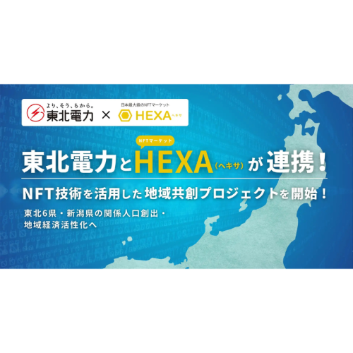 東北電力とHEXAが連携、NFTを活用した地域共創プロジェクト「より、そう、NFT」を1月14日より開始
