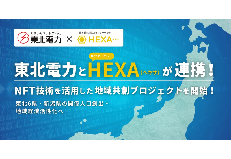 東北電力とHEXAが連携、NFTを活用した地域共創プロジェクト「より、そう、NFT」を1月14日より開始