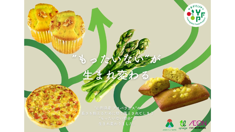 グリーンエースとイオン東北がベーカリー商品を共同開発 山形県産の未利用アスパラガスを活用したチーズ・ケークサレやピッツァなどを期間限定で販売
