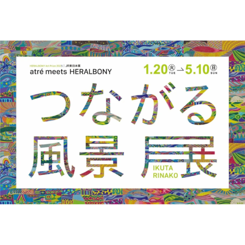 作家・生田梨奈子氏のアート作品「つながる風景」とJR東日本グループのアトレがコラボ 「つながる風景展」2026年1月20日からアトレ店舗で順次開催