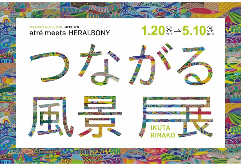 作家・生田梨奈子氏のアート作品「つながる風景」とJR東日本グループのアトレがコラボ 「つながる風景展」2026年1月20日からアトレ店舗で順次開催