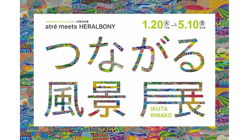 作家・生田梨奈子氏のアート作品「つながる風景」とJR東日本グループのアトレがコラボ 「つながる風景展」2026年1月20日からアトレ店舗で順次開催