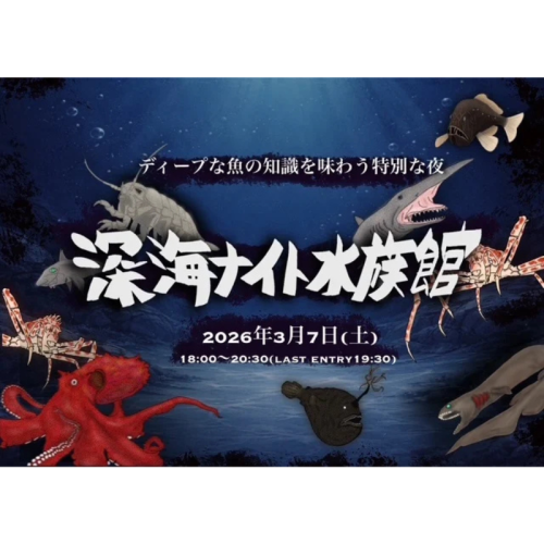 仙台うみの杜水族館でプレミアムナイトイベント「深海ナイト水族館」開催!チケット販売中