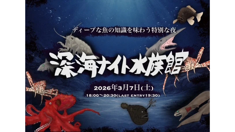 仙台うみの杜水族館でプレミアムナイトイベント「深海ナイト水族館」開催!チケット販売中