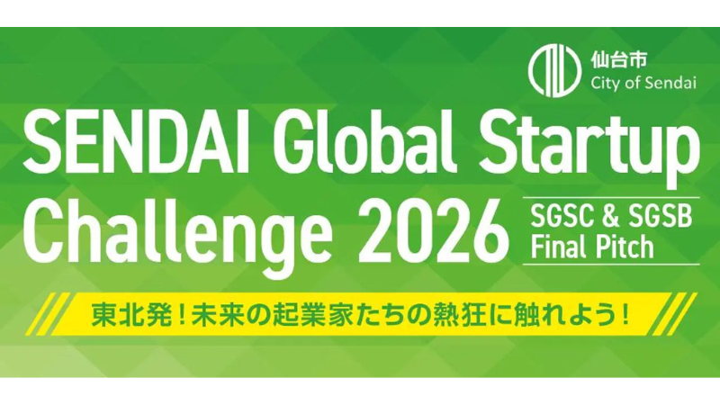仙台で東北発スタートアップの“今”を体感!2月28日にSGSC・SGSB合同デモデイ「SENDAI Global Startup Challenge2026(SGSC&SGSBファイナルピッチ)」開催