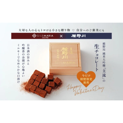 山形県の老舗酒蔵「楯の川酒造」、「シルスマリア」とコラボした生チョコレートを発売！