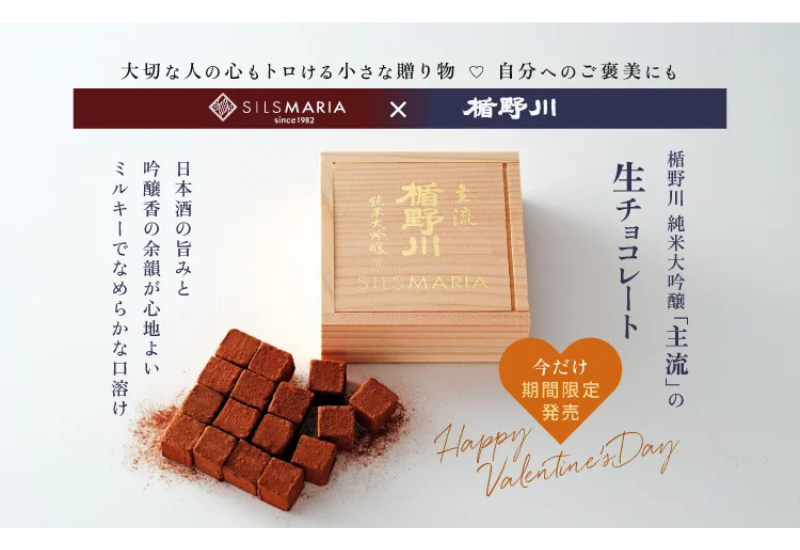 山形県の老舗酒蔵「楯の川酒造」、「シルスマリア」とコラボした生チョコレートを発売！
