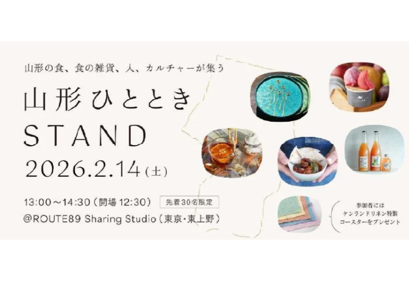 山形の食、食の雑貨、つくり手が集うポップアップイベント「山形ひとときSTAND」を東京・上野で開催