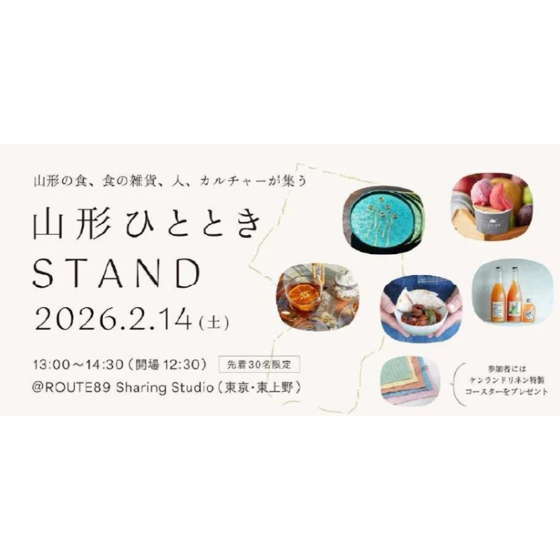 山形の食、食の雑貨、つくり手が集うポップアップイベント「山形ひとときSTAND」を東京・上野で開催