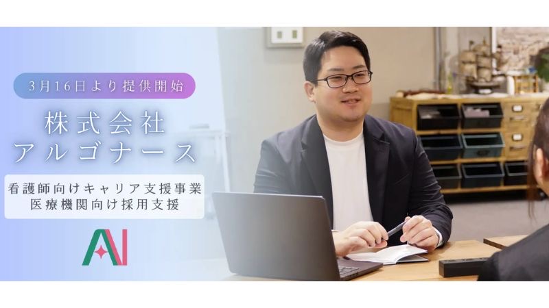 宮城県特化の看護師向けキャリア支援サービス「アルゴナース」が3月16日より提供開始