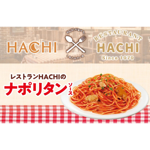 ハチ食品×レストランHACHIコラボレーション第2弾「レストランHACHIのナポリタンソース」2026年3月2日発売