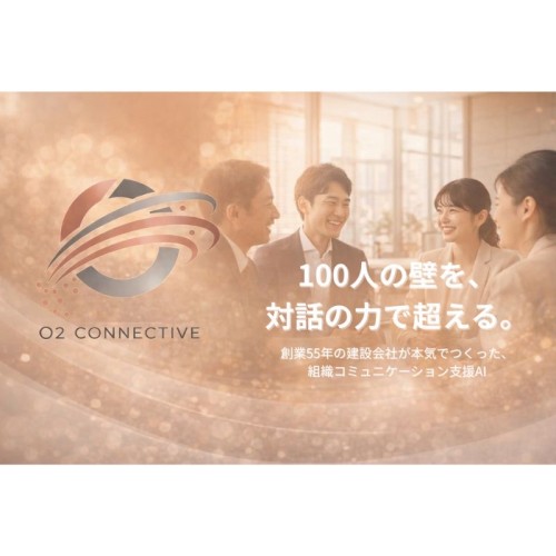 コミュニケーション方法をリアルタイムで提案する組織支援サービス「O2 CONNECTIVE」を株式会社O2 CONNECTIVEが正式リリース