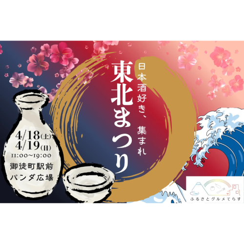 東北から16酒蔵が集結！4/18～19に東北のご当地グルメイベント開催