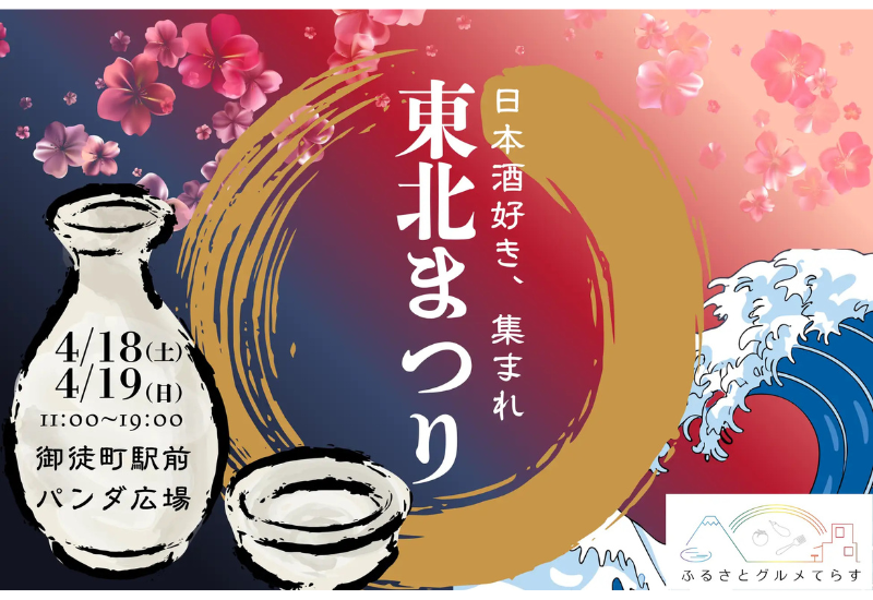 東北から16酒蔵が集結！4/18～19に東北のご当地グルメイベント開催