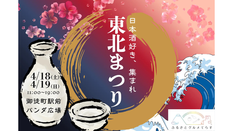 東北から16酒蔵が集結！4/18～19に東北のご当地グルメイベント開催