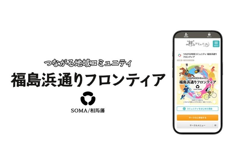 福島浜通り地域の未来を創り出すオンライン拠点「福島浜通りフロンティア」が始動