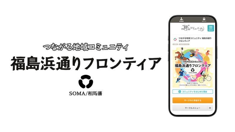 福島浜通り地域の未来を創り出すオンライン拠点「福島浜通りフロンティア」が始動