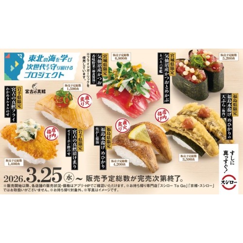 スシロー×「東北の海を学び次世代まで守り続けるプロジェクト」東北3県限定!地元の小学生のアイデアをもとに、地元で獲れた魚を使ったコラボ商品が登場!