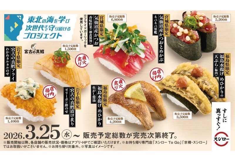 スシロー×「東北の海を学び次世代まで守り続けるプロジェクト」東北3県限定！地元の小学生のアイデアをもとに、地元で獲れた魚を使ったコラボ商品が登場！