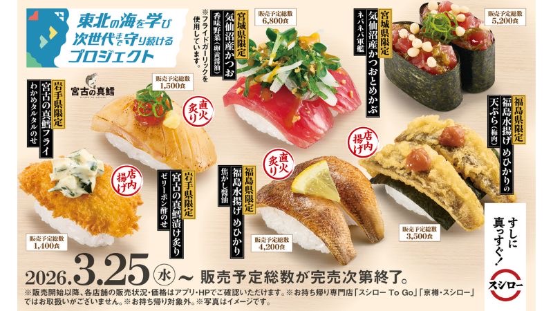 スシロー×「東北の海を学び次世代まで守り続けるプロジェクト」東北3県限定！地元の小学生のアイデアをもとに、地元で獲れた魚を使ったコラボ商品が登場！