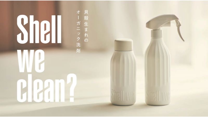 ホタテ貝殻を再資源化した洗剤「Shell we clean?」発売　環境にやさしい新商品