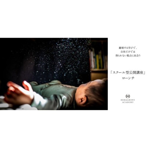 HERALBONY ACADEMY 1名から参加できるDE＆I研修「スクール型　公開講座」を5月より提供開始