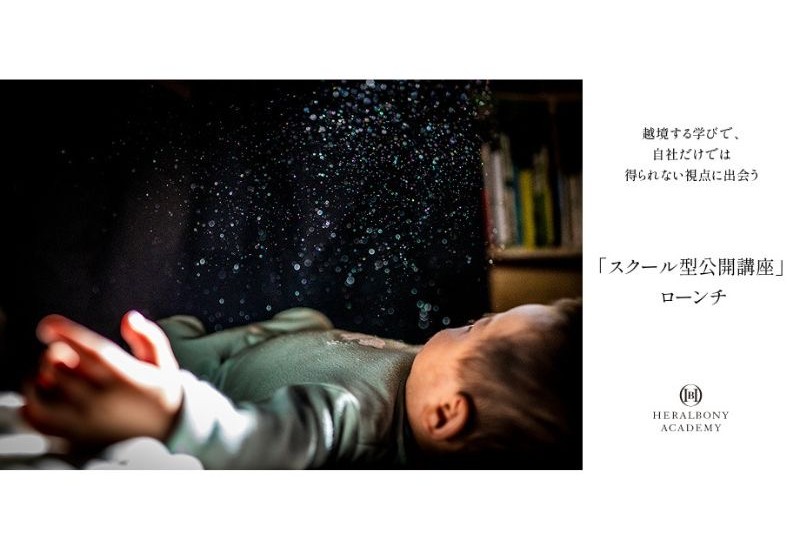 HERALBONY ACADEMY 1名から参加できるDE＆I研修「スクール型　公開講座」を5月より提供開始