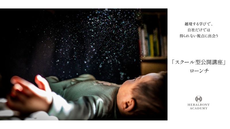 HERALBONY ACADEMY 1名から参加できるDE＆I研修「スクール型　公開講座」を5月より提供開始