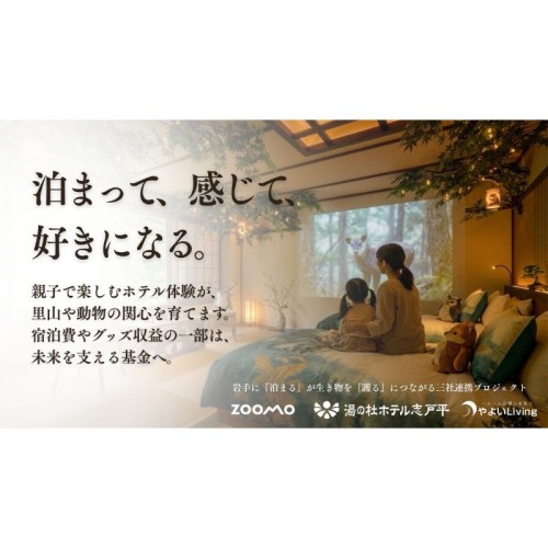 【岩手】宿泊時の体験を通じて、自然や動物への関心を育むプロジェクト始動！盛岡市動物公園ZOOMO、ホテル志戸平、やよいLivingが連携。